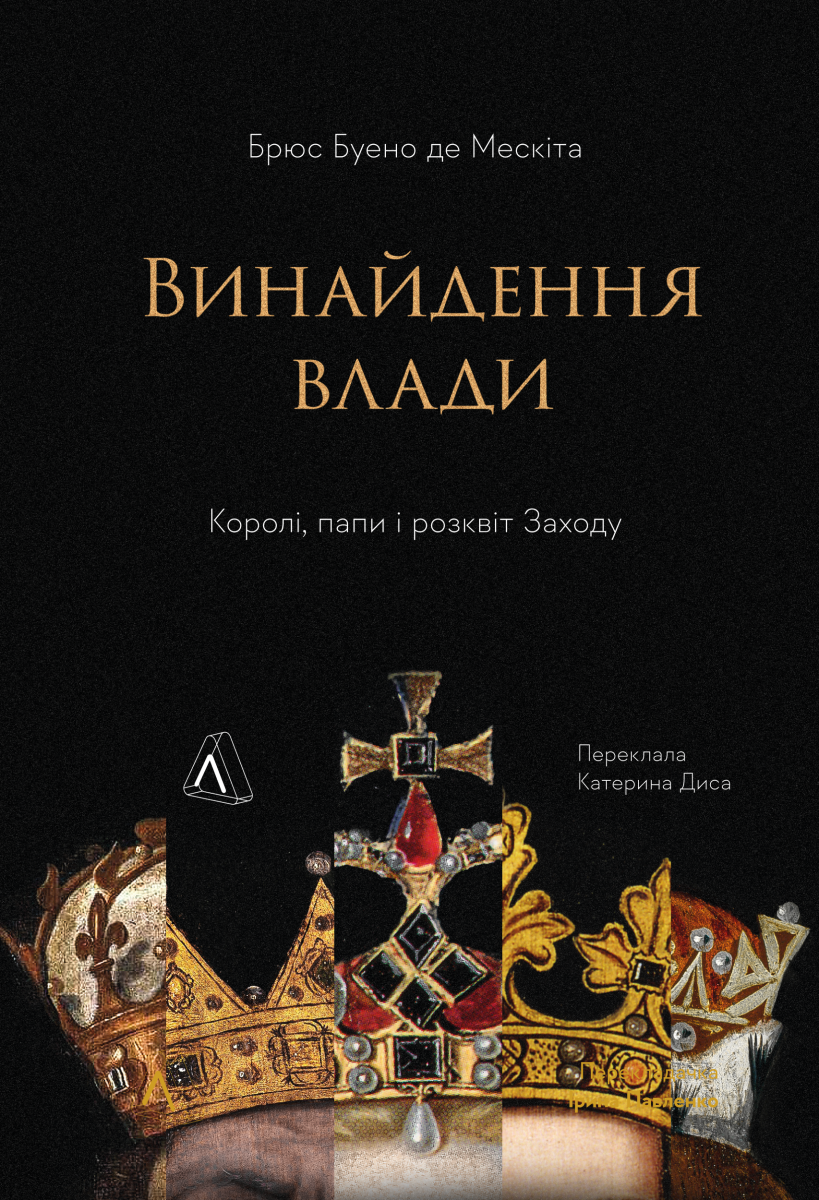 Винайдення влади. Королі, папи і розквіт Заходу Винайдення влади. Королі, папи і розквіт Заходу - Vivat