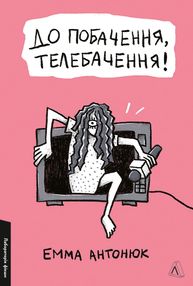 До побачення, телебачення! До побачення, телебачення! - Vivat
