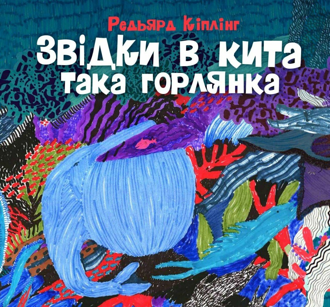 Звідки в кита така горлянка Звідки в кита така горлянка - Vivat
