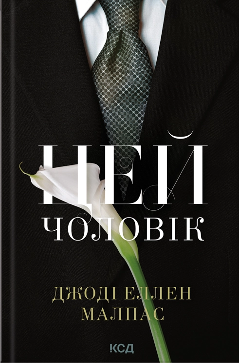 Цей чоловік Цей чоловік - Vivat