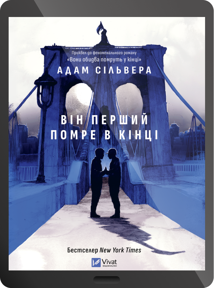 Електронна книга «Він перший помре в кінці» Електронна книга «Він перший помре в кінці» - Vivat