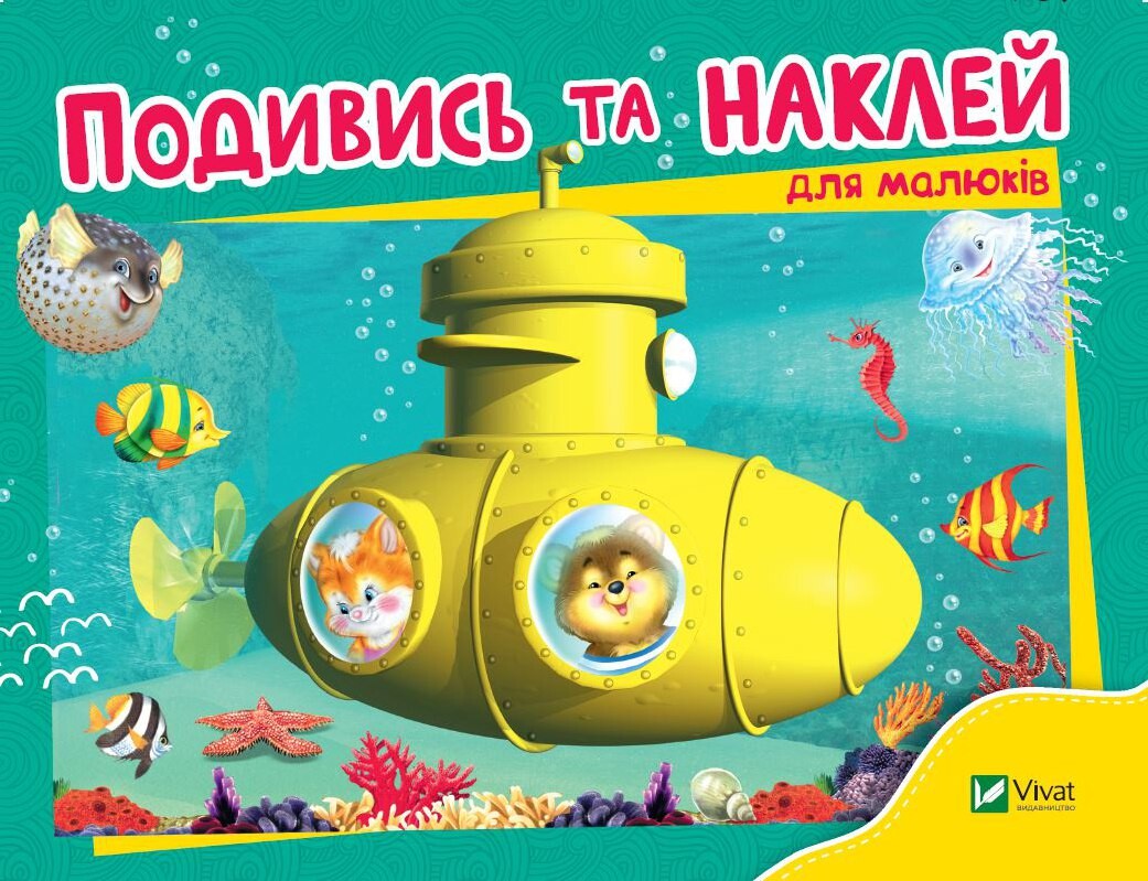 Подивись і наклей для малюків. Батискаф Подивись і наклей для малюків. Батискаф - Vivat