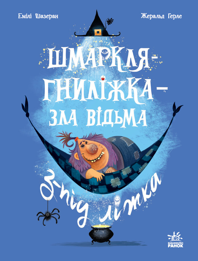 Шмаркля-Гниліжка — зла відьма з-під ліжка Шмаркля-Гниліжка — зла відьма з-під ліжка - Vivat