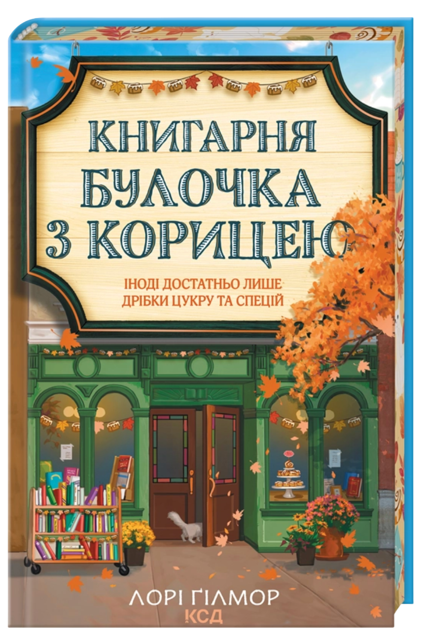 Книгарня «Булочка з корицею» Книгарня «Булочка з корицею» - Vivat