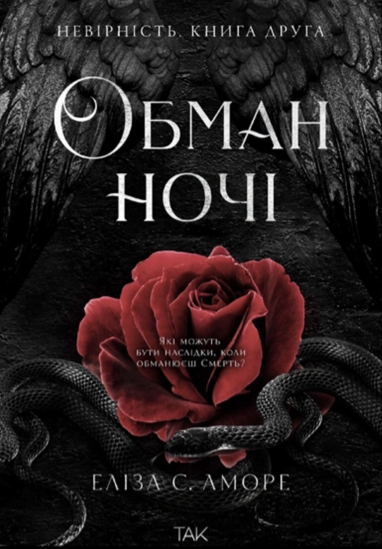 Обман ночі. Невірність Обман ночі. Невірність - Vivat