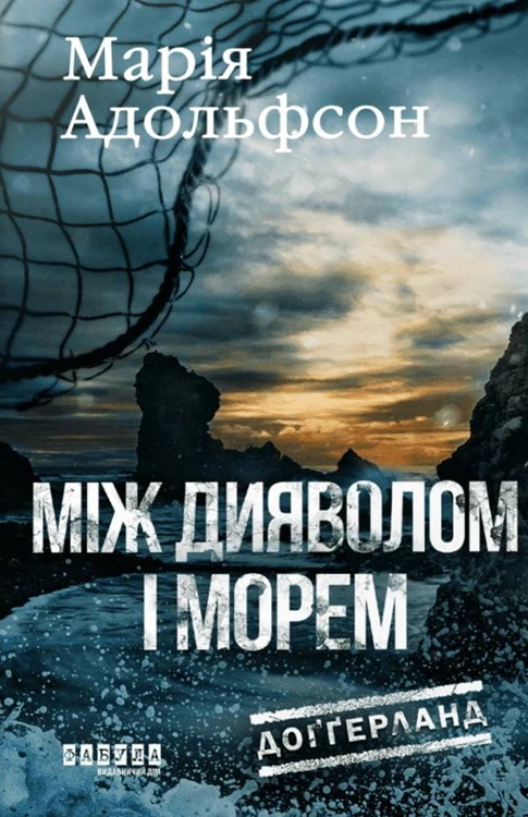 Між дияволом і морем Між дияволом і морем - Vivat
