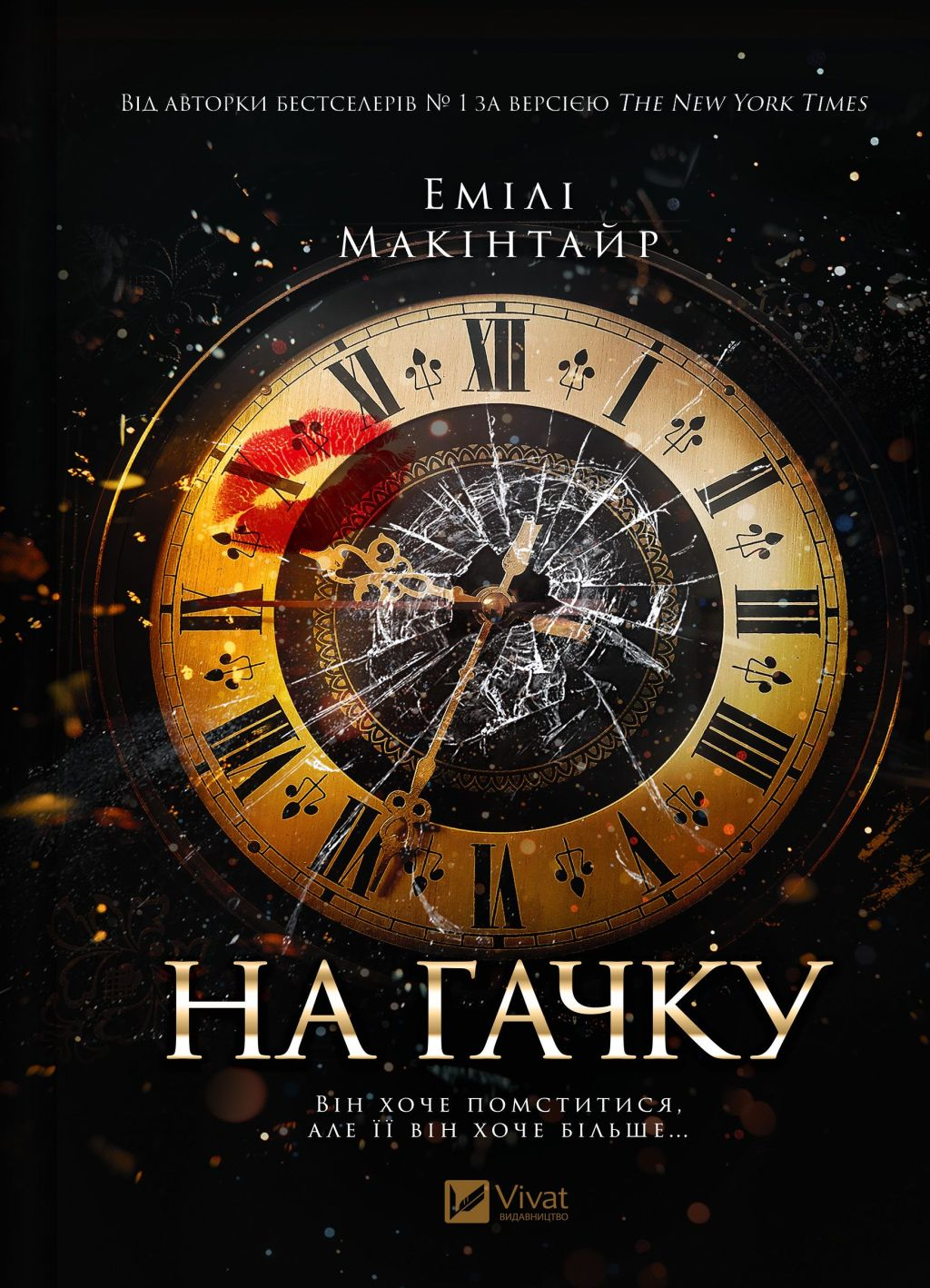 На гачку На гачку - Vivat