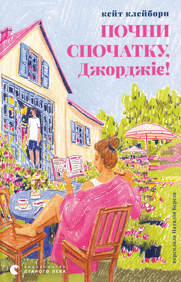 Почни спочатку, Джорджіє! Почни спочатку, Джорджіє! - Vivat