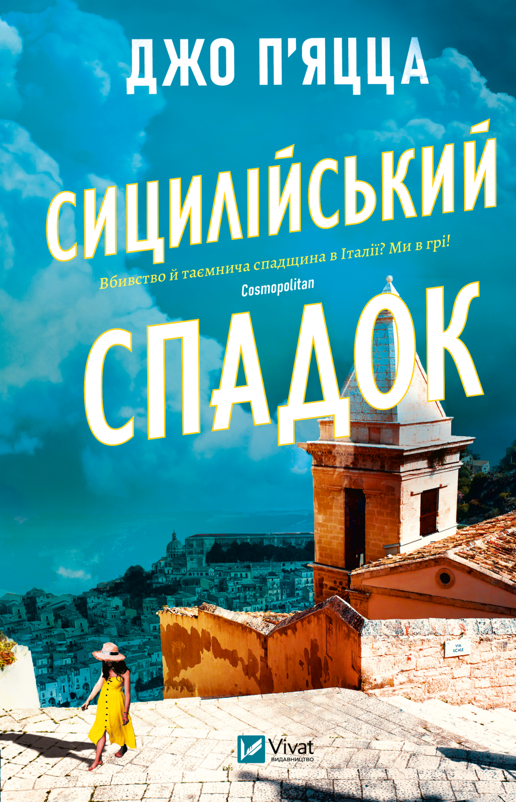 Сицилійський спадок Сицилійський спадок - Vivat