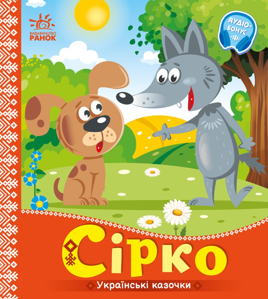 Українські казочки. Сірко Українські казочки. Сірко - Vivat