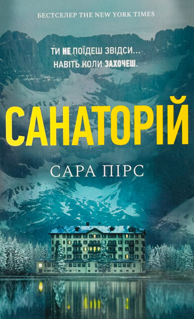 Санаторій (Paperback) Санаторій (Paperback) - Vivat