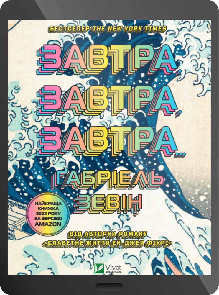 Електронна книга «Завтра, завтра, завтра» Електронна книга «Завтра, завтра, завтра» - Vivat