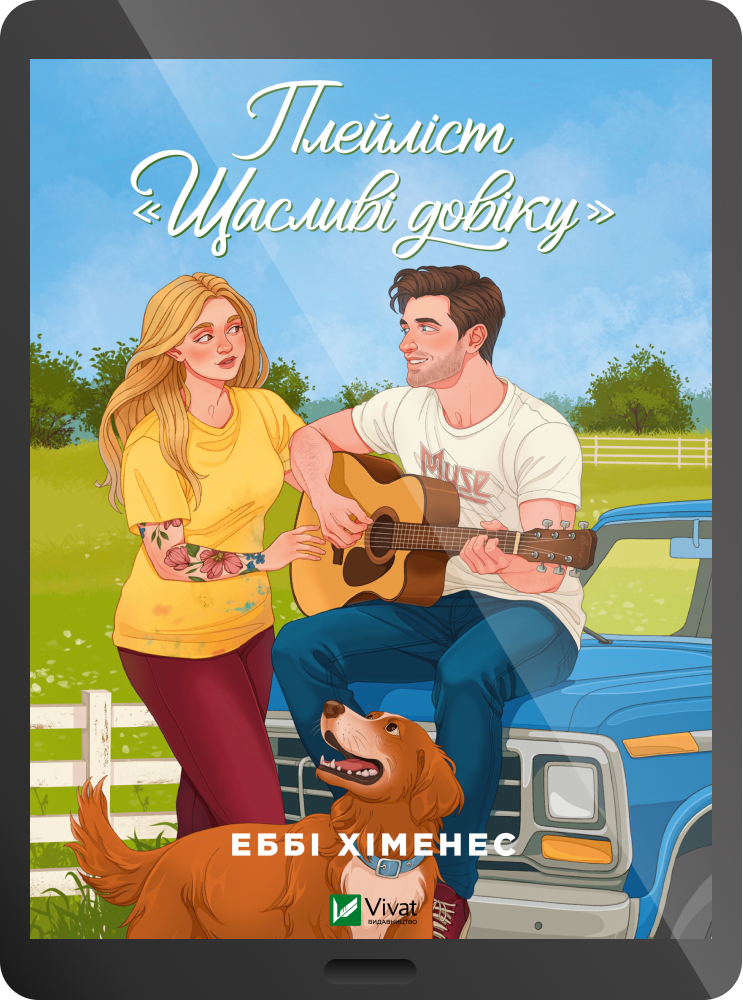 Електронна книга «Плейліст «Щасливі довіку» Електронна книга «Плейліст «Щасливі довіку» - Vivat