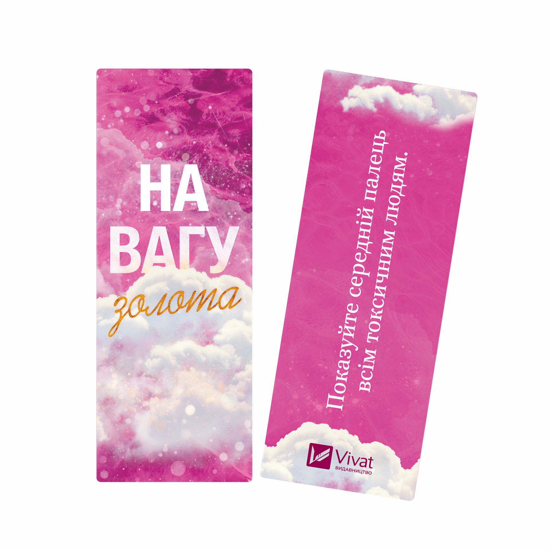 Закладинка «На вагу золота» Закладинка «На вагу золота» - Vivat