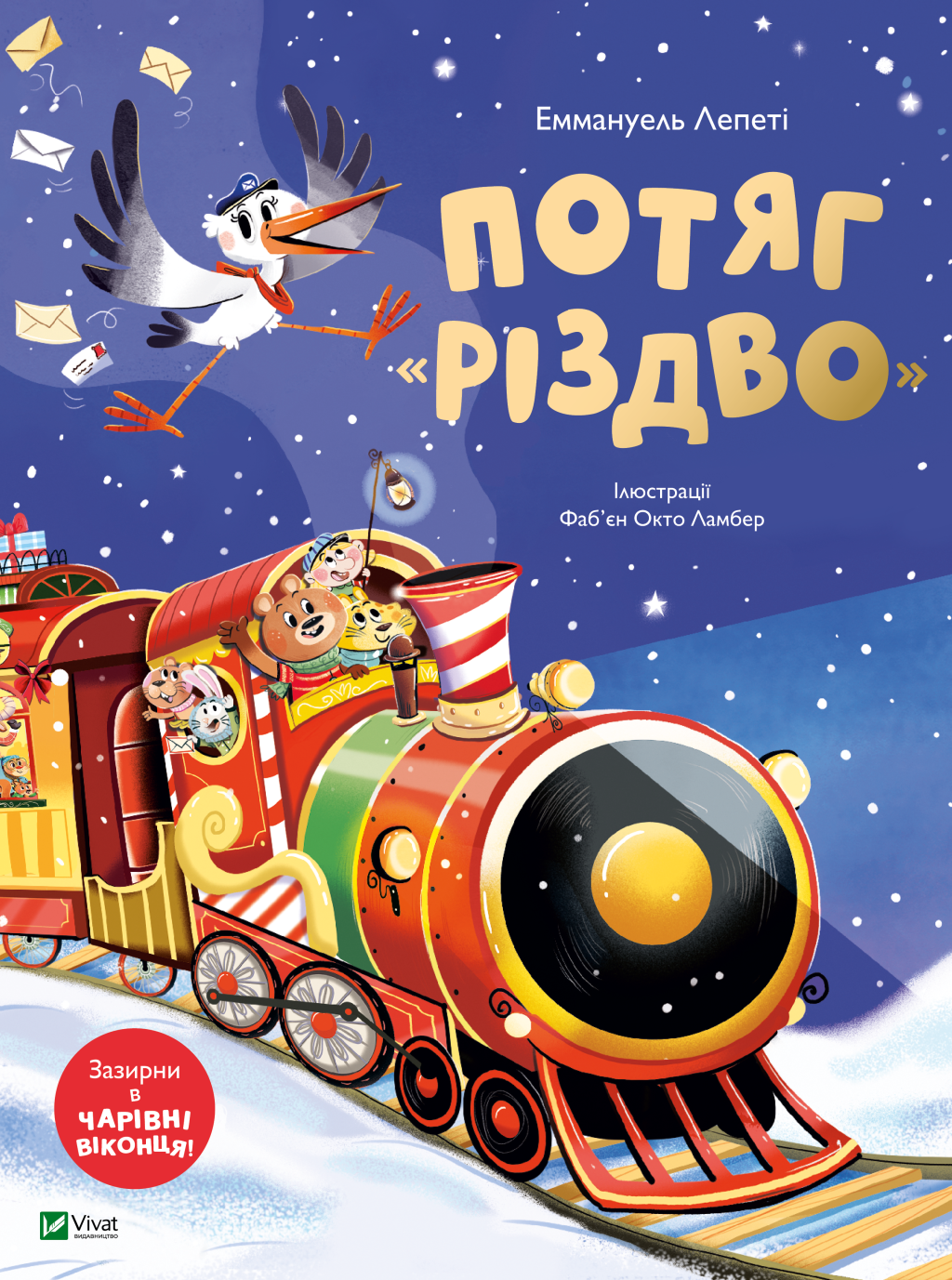 Потяг «Різдво» Потяг «Різдво» - Vivat