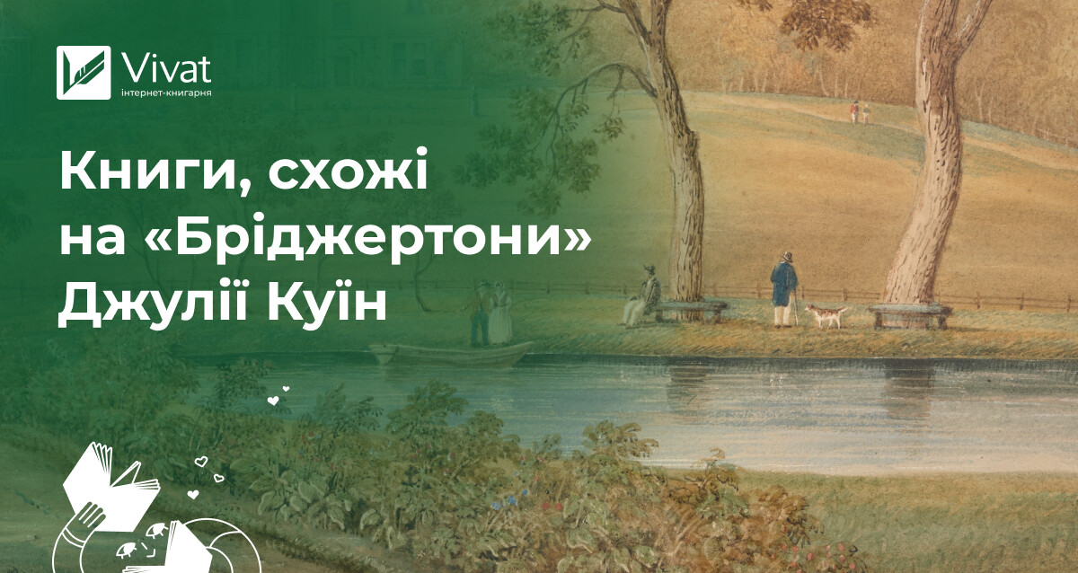 Які книжки читати, якщо подобаються «Бріджертони» Які книжки читати, якщо подобаються «Бріджертони» - Vivat