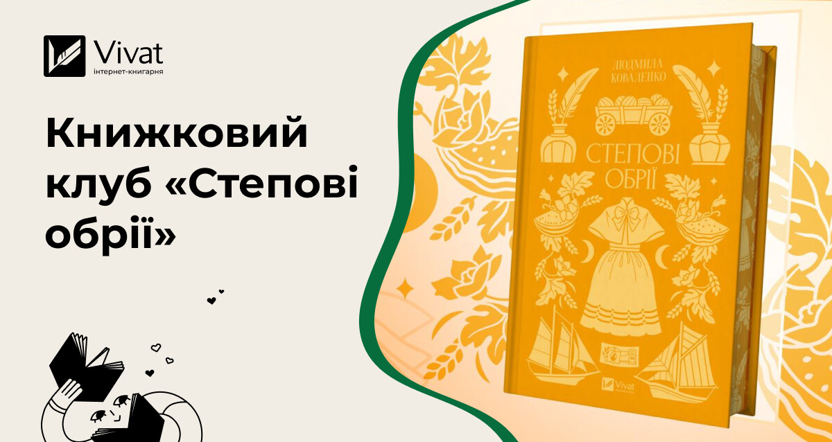 Про що поговорити на книжковому клубі за романом «Степові обрії» Про що поговорити на книжковому клубі за романом «Степові обрії» - Vivat