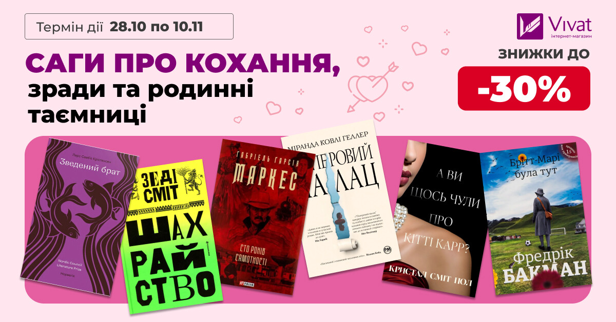 Саги про кохання: знижки до -30% на вибрані книги Саги про кохання: знижки до -30% на вибрані книги - Vivat