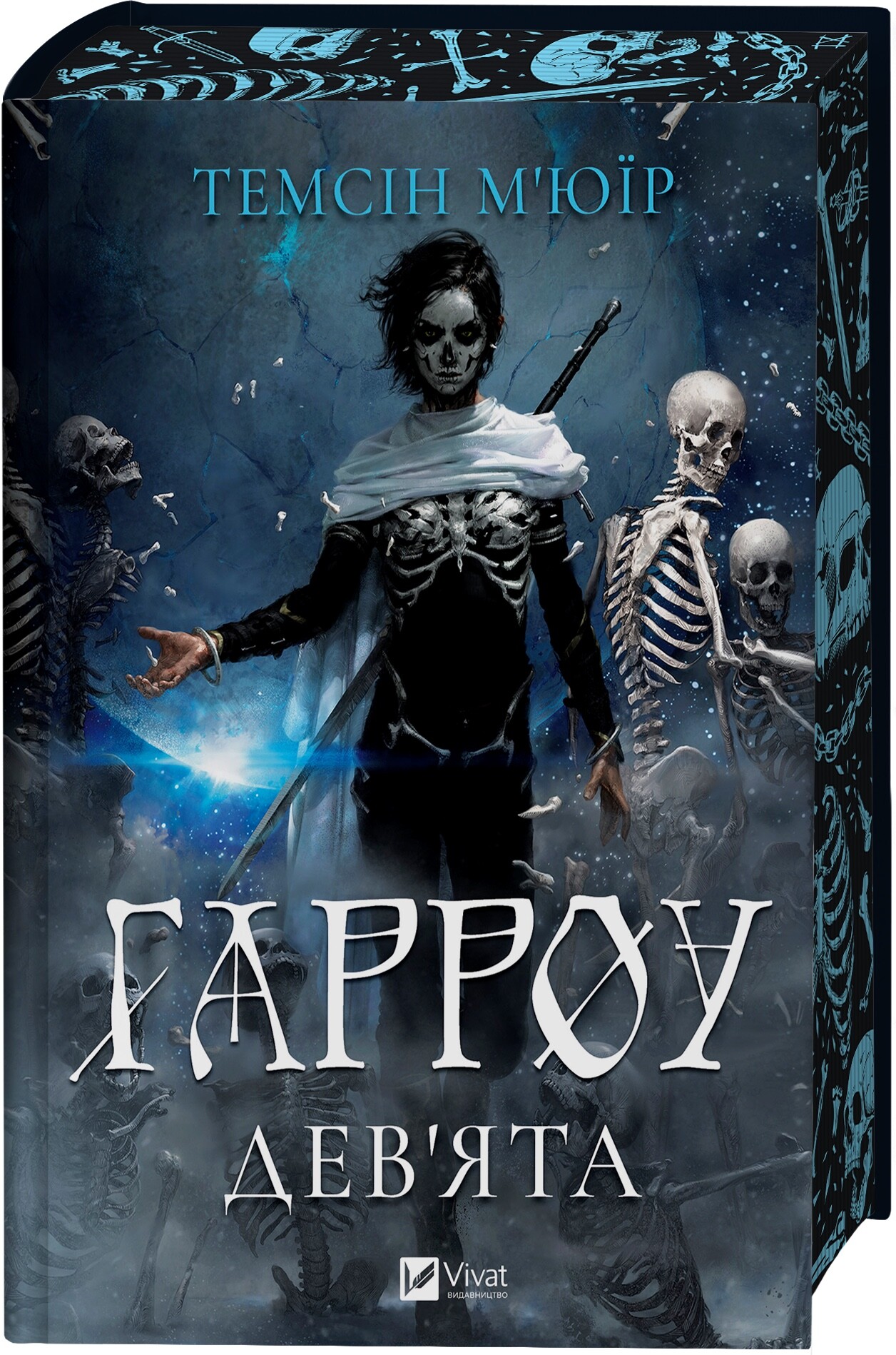 Гарроу Дев'ята Гарроу Дев'ята - Vivat