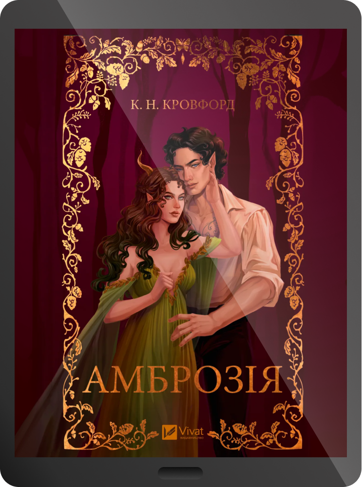 Електронна книга «Амброзія» Електронна книга «Амброзія» - Vivat