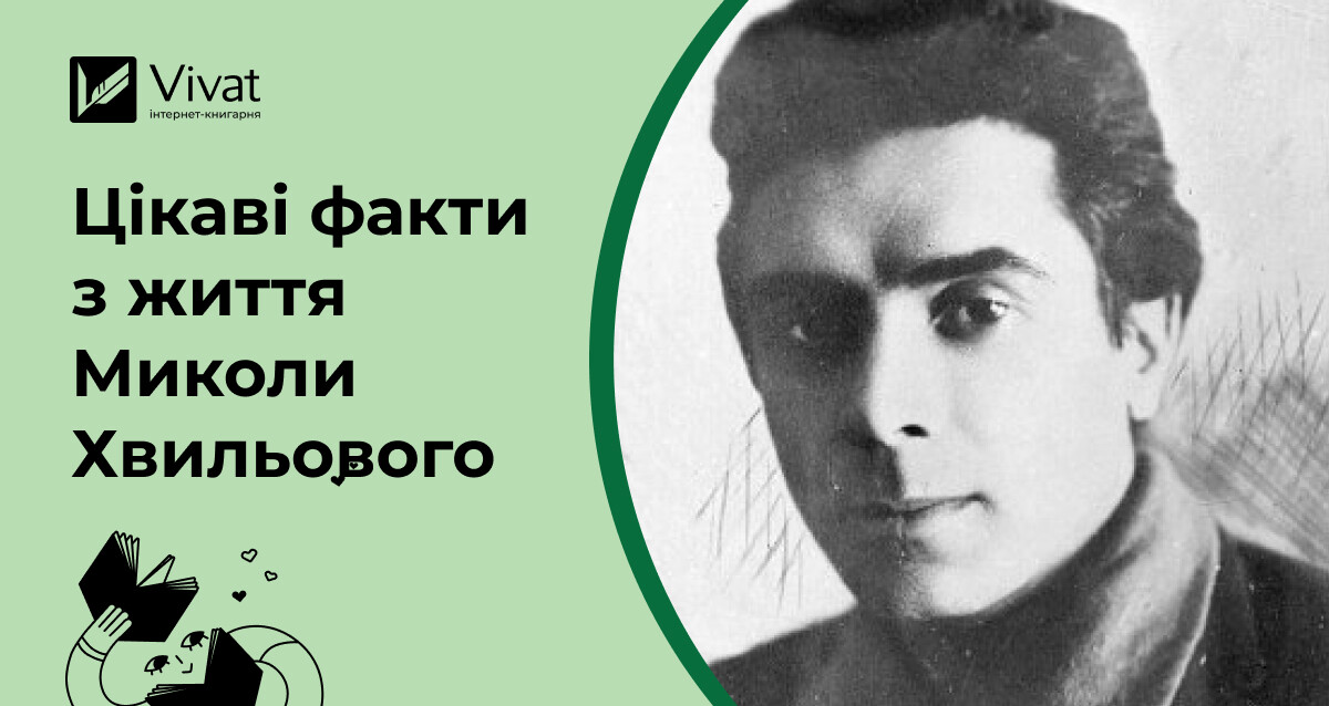 Цікаві факти про Миколу Хвильового Цікаві факти про Миколу Хвильового - Vivat