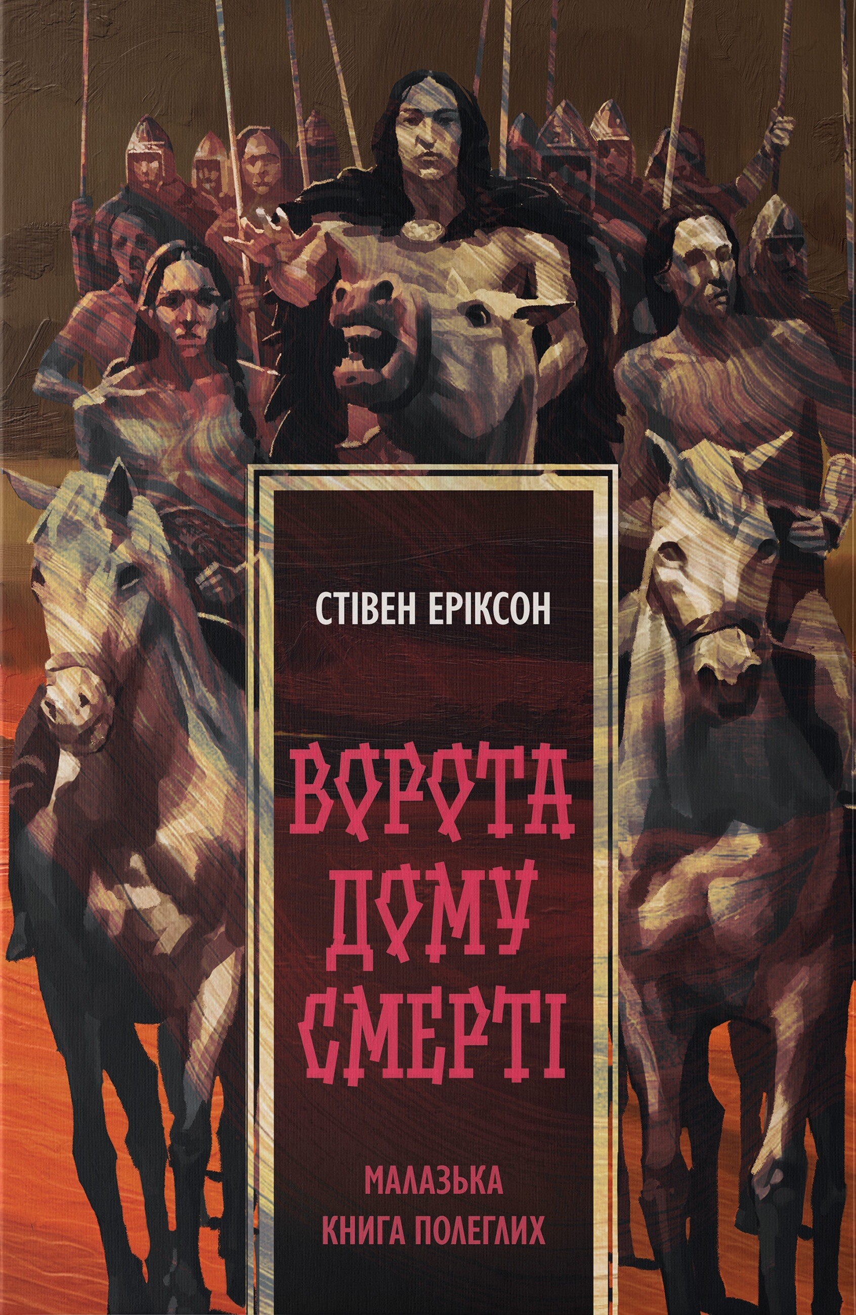 Ворота дому Смерті Ворота дому Смерті - Vivat