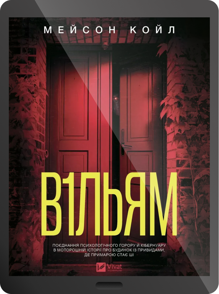 Електронна книга «В1льям» Електронна книга «В1льям» - Vivat