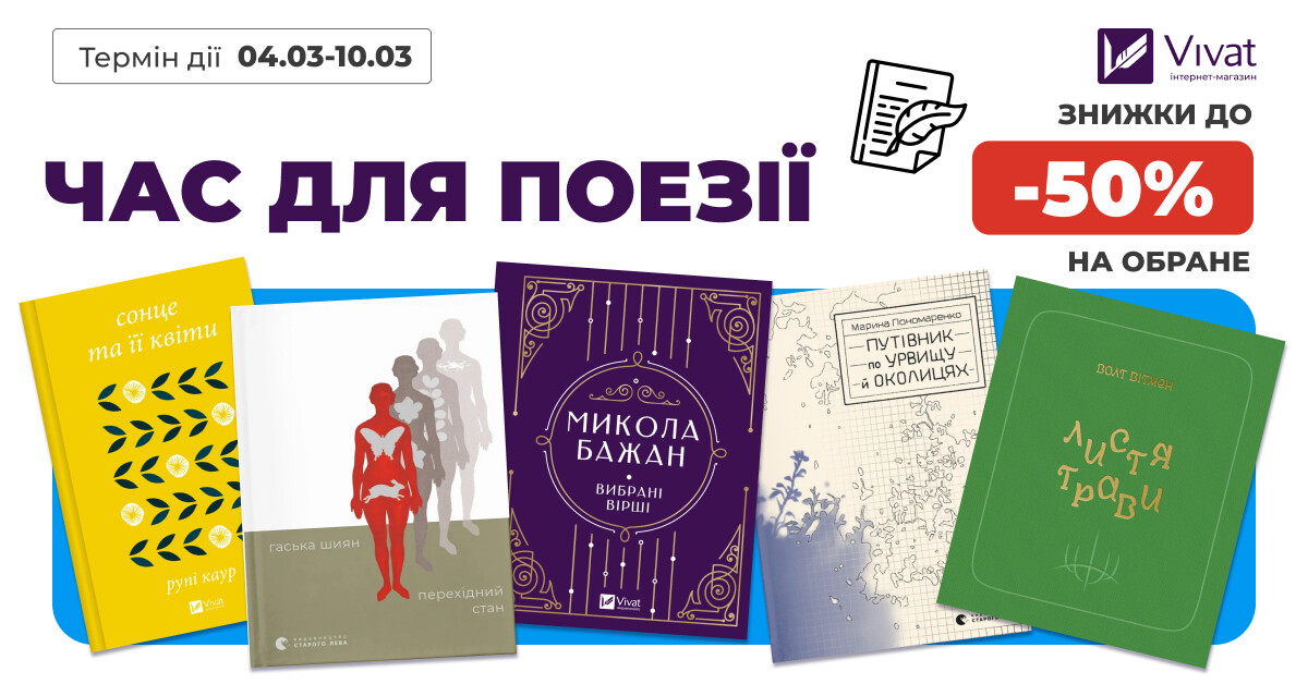 Час для поезії: до -50% на вибрані книги Час для поезії: до -50% на вибрані книги - Vivat