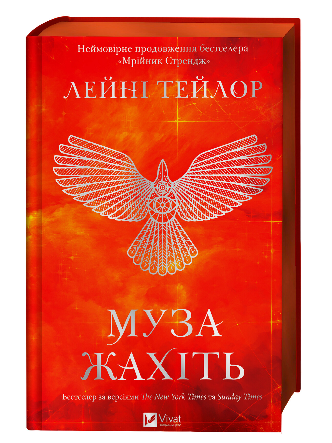 Муза жахіть Муза жахіть - Vivat