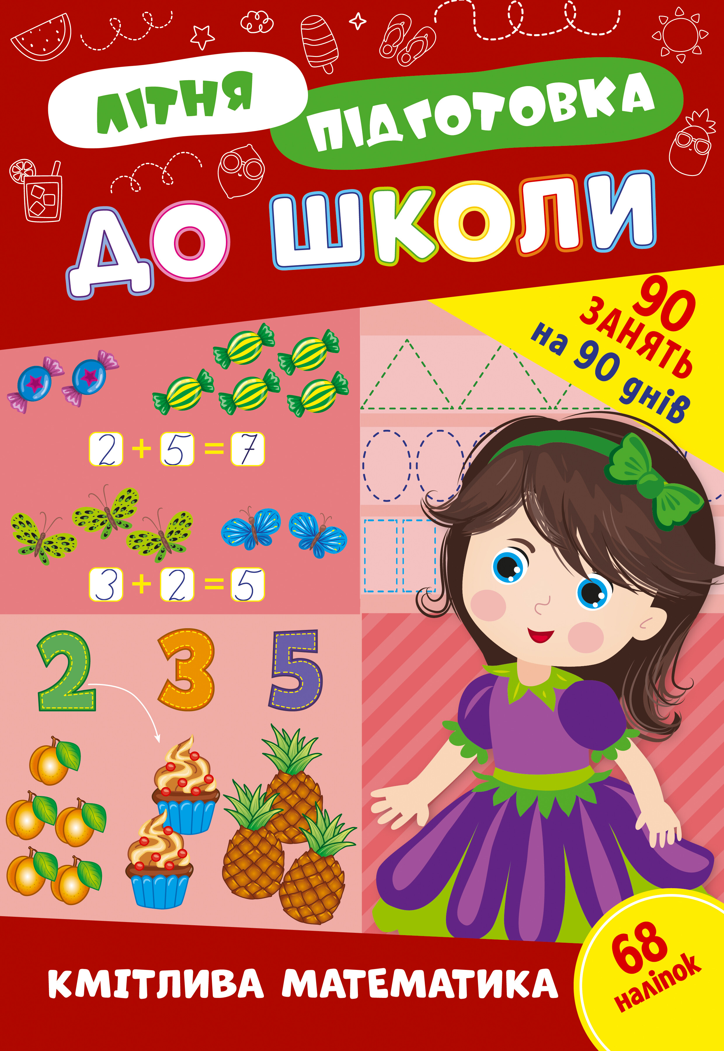 Літня підготовка до школи. Кмітлива математика Літня підготовка до школи. Кмітлива математика - Vivat