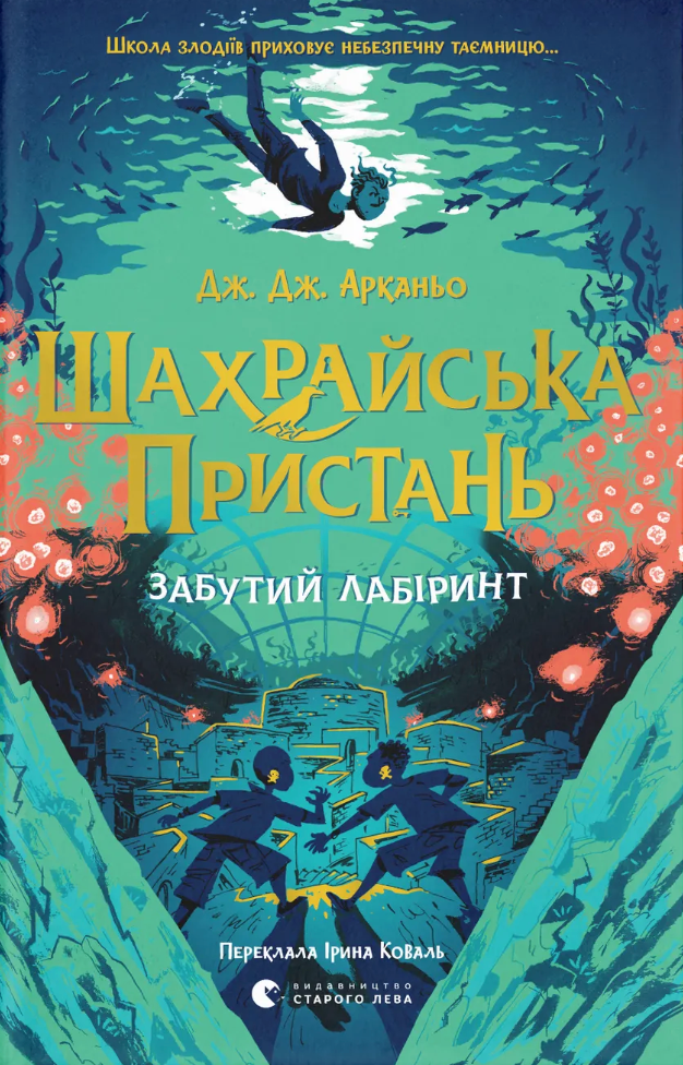 Забутий лабіринт Забутий лабіринт - Vivat