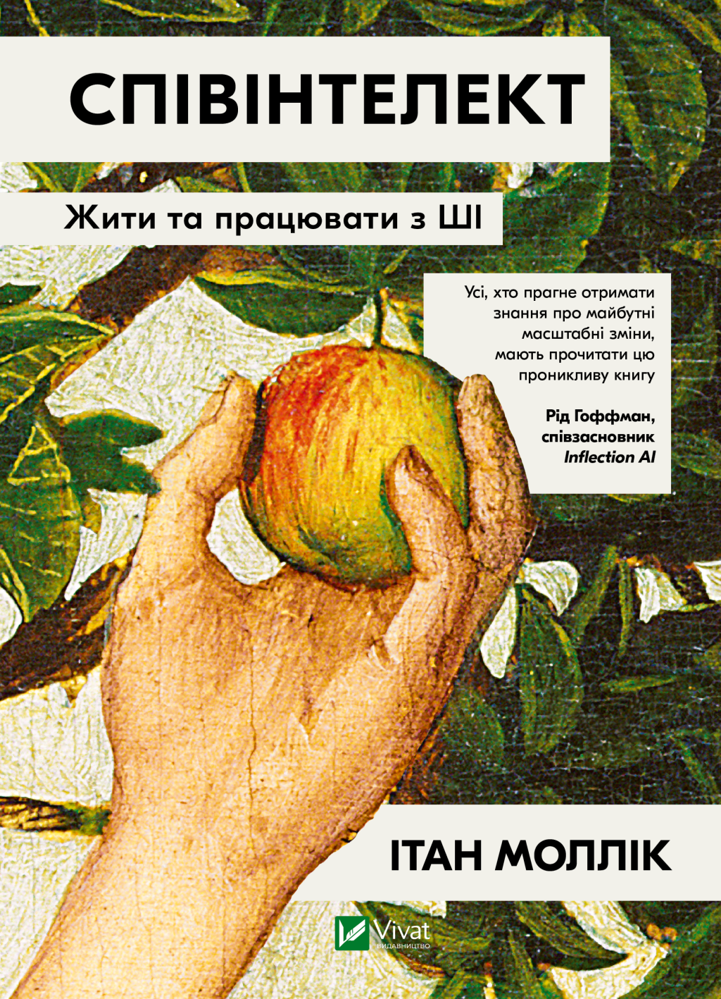 Співінтелект Співінтелект - Vivat