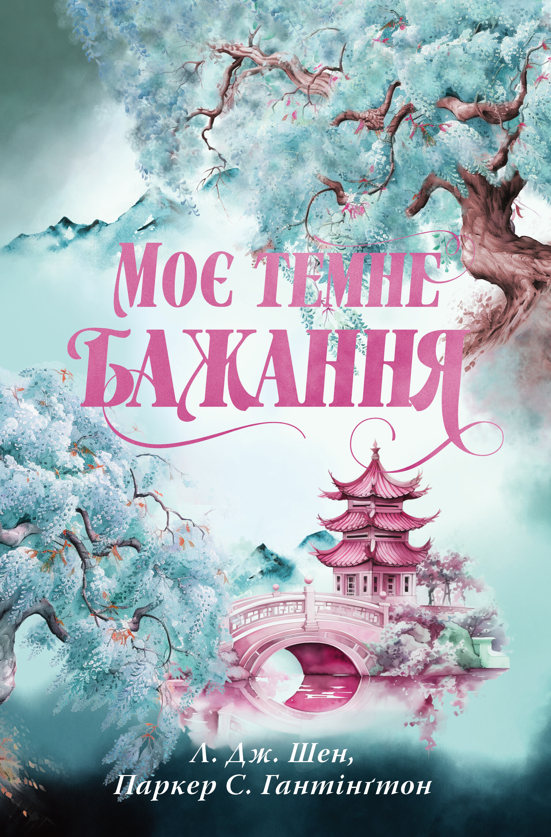 Моє темне бажання Моє темне бажання - Vivat