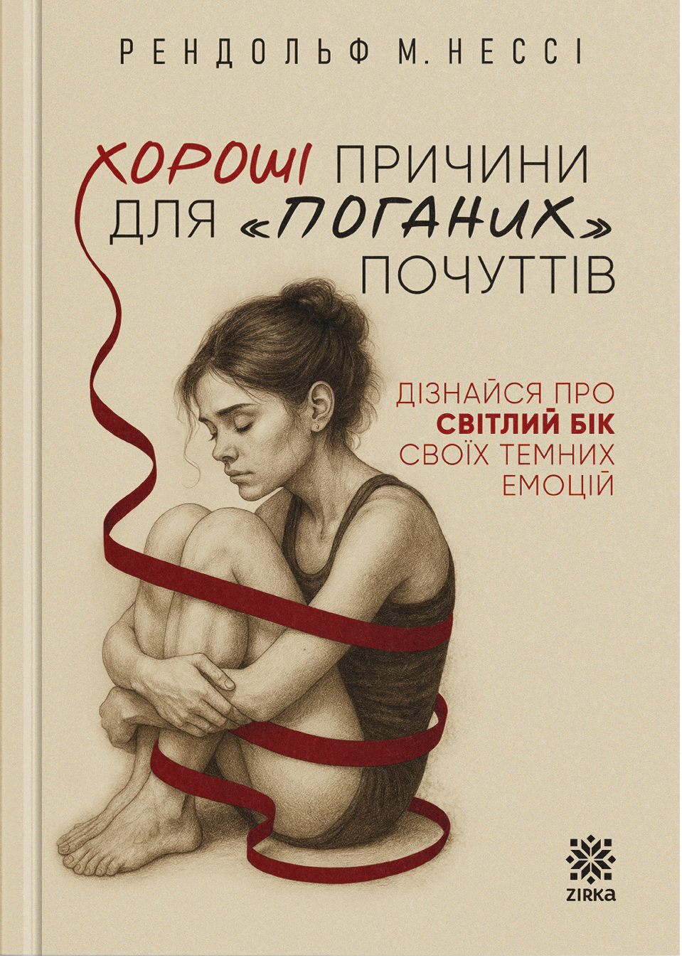Хороші причини для «поганих» почуттів Хороші причини для «поганих» почуттів - Vivat