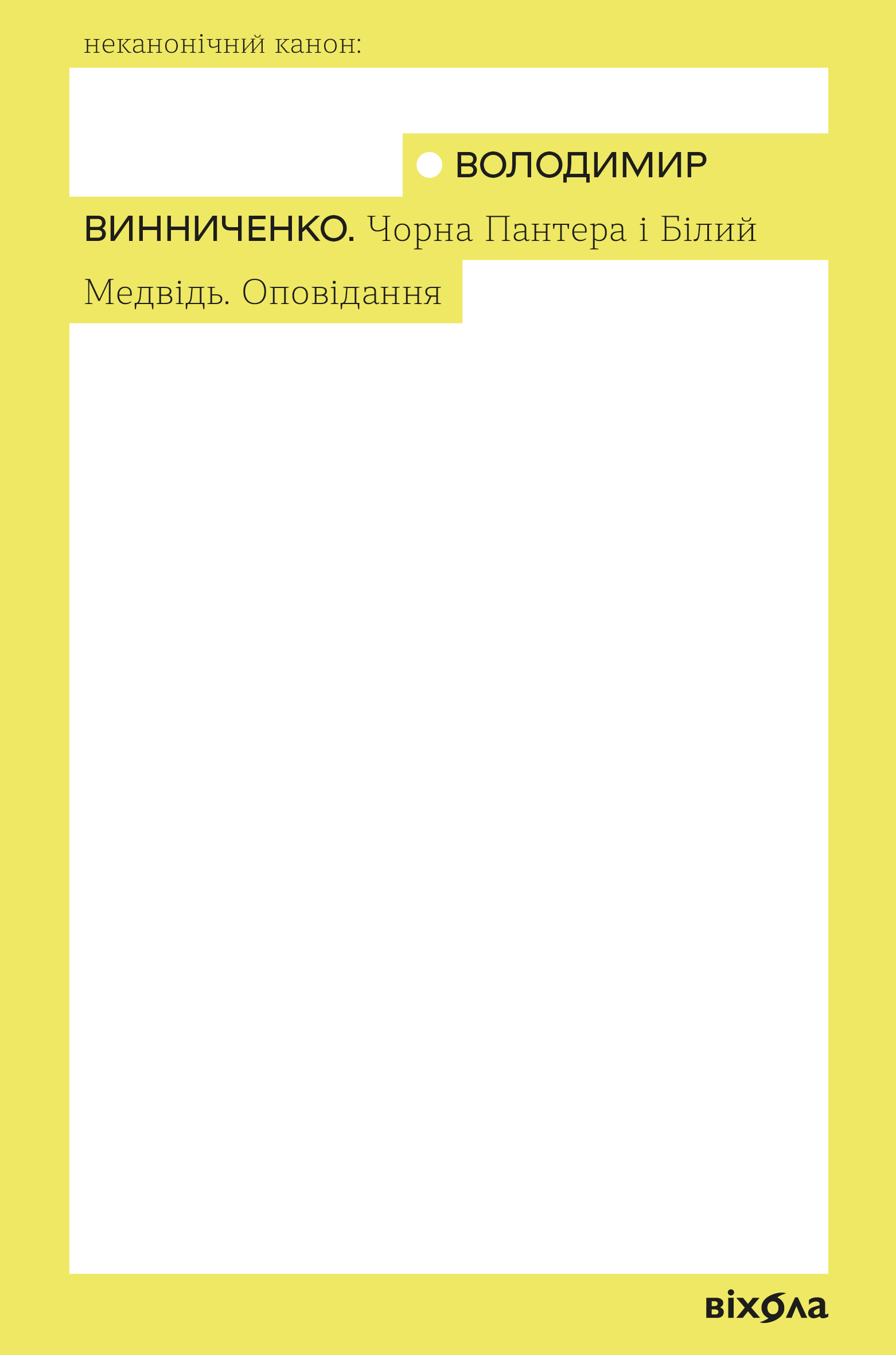 Чорна Пантера і Білий Медвідь. Оповідання (Неканонічний канон) Чорна Пантера і Білий Медвідь. Оповідання (Неканонічний канон) - Vivat