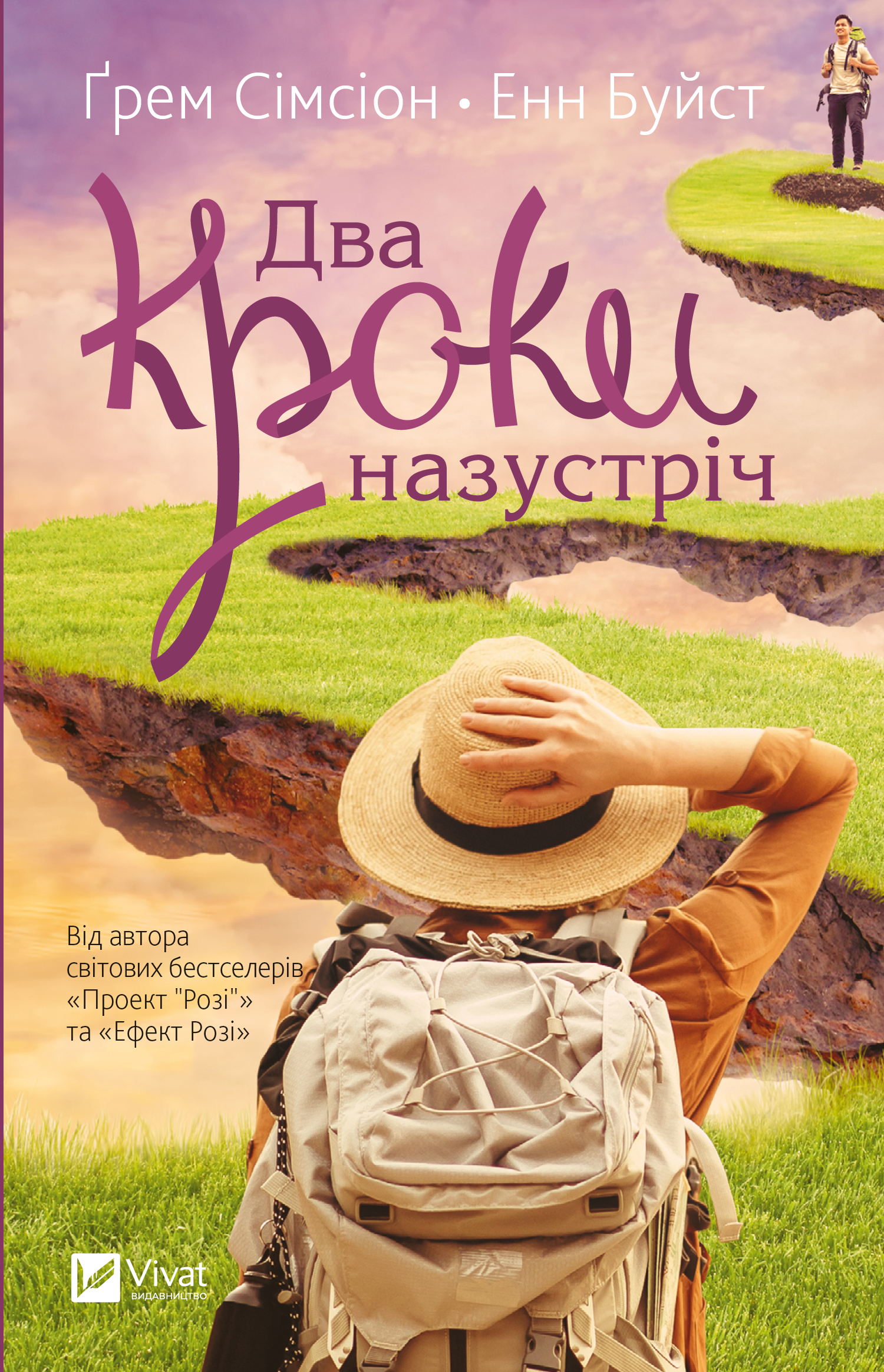 Два кроки назустріч Два кроки назустріч - Vivat