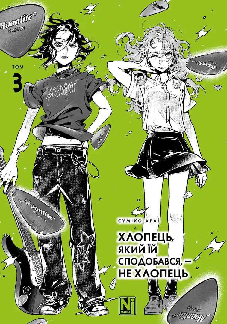 Хлопець, який їй сподобався, — не хлопець. Том 3 Хлопець, який їй сподобався, — не хлопець. Том 3 - Vivat