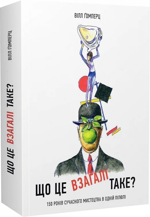 Що це взагалі таке? 150 років сучасного мистецтва в одній пілюлі Що це взагалі таке? 150 років сучасного мистецтва в одній пілюлі - Vivat