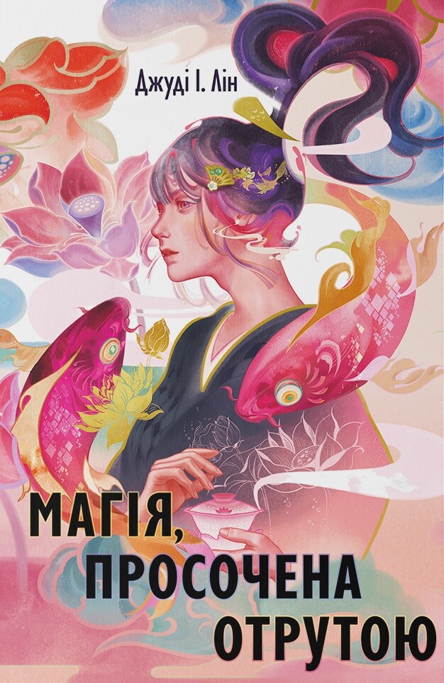 Магія, просочена отрутою Магія, просочена отрутою - Vivat