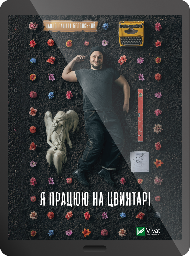 Електронна книга «Я працюю на цвинтарі» Електронна книга «Я працюю на цвинтарі» - Vivat