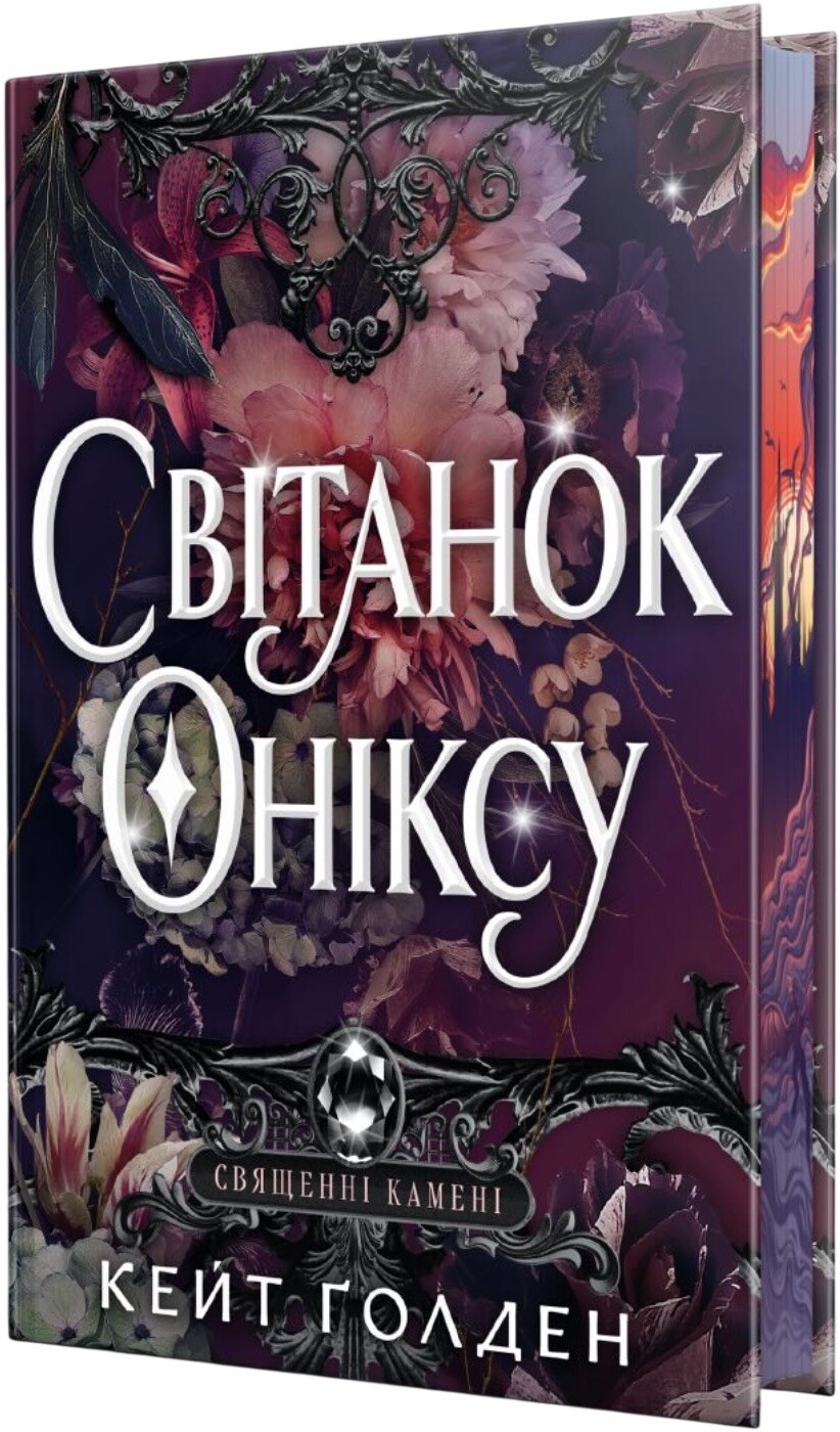 Світанок Оніксу Світанок Оніксу - Vivat