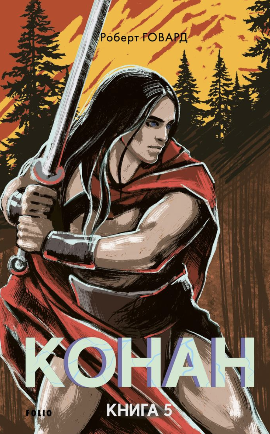 Конан. Книга 5 Конан. Книга 5 - Vivat