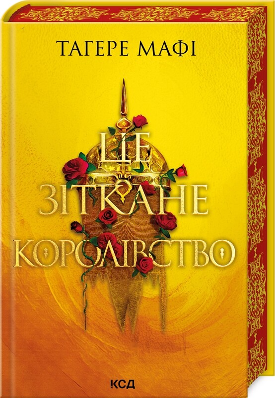 Це зіткане королівство Це зіткане королівство - Vivat