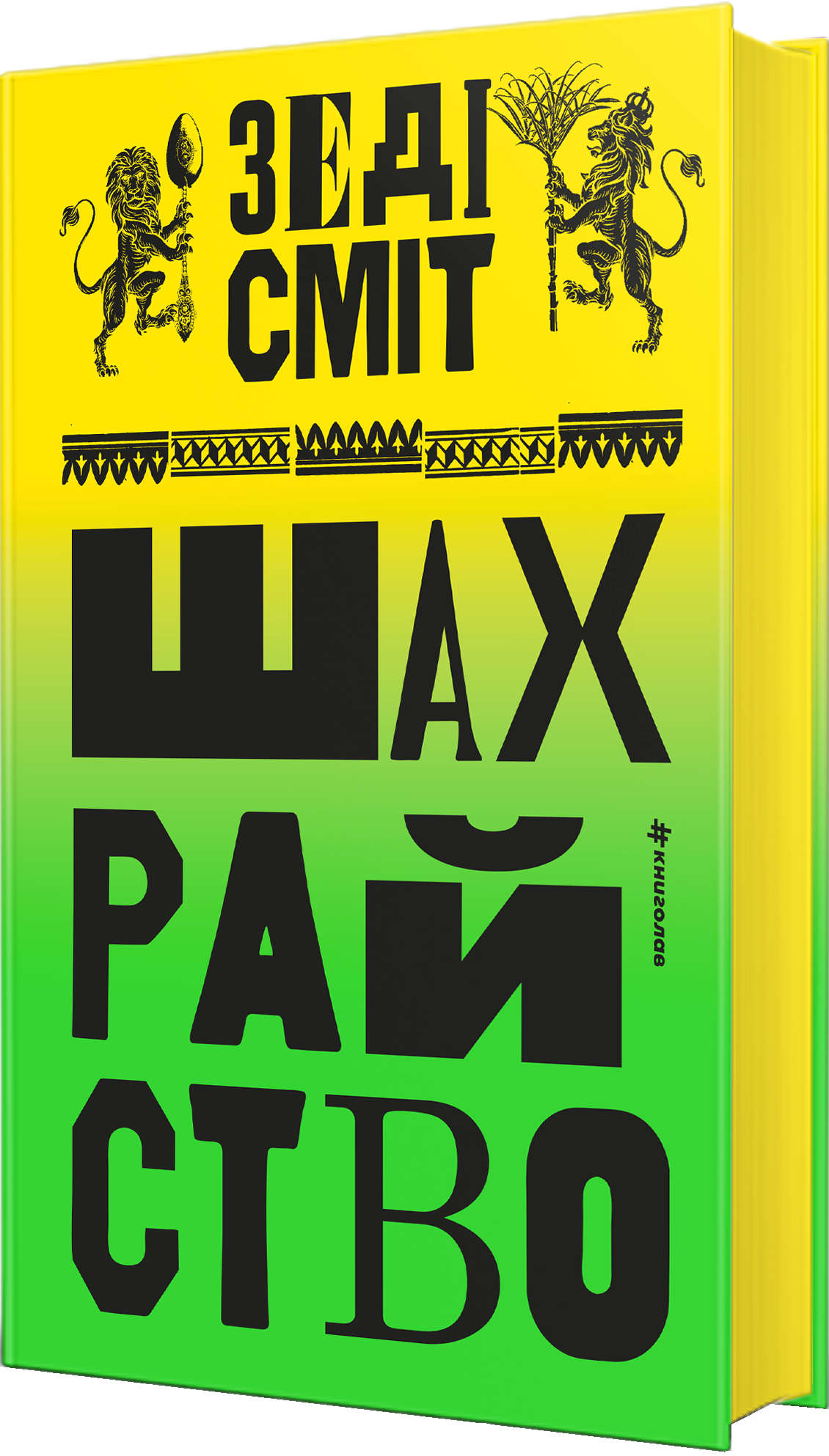 Шахрайство Шахрайство - Vivat