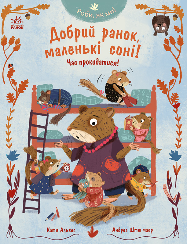 Роби, як ми! Добрий ранок, маленькі соні! Час прокидатися! Роби, як ми! Добрий ранок, маленькі соні! Час прокидатися! - Vivat