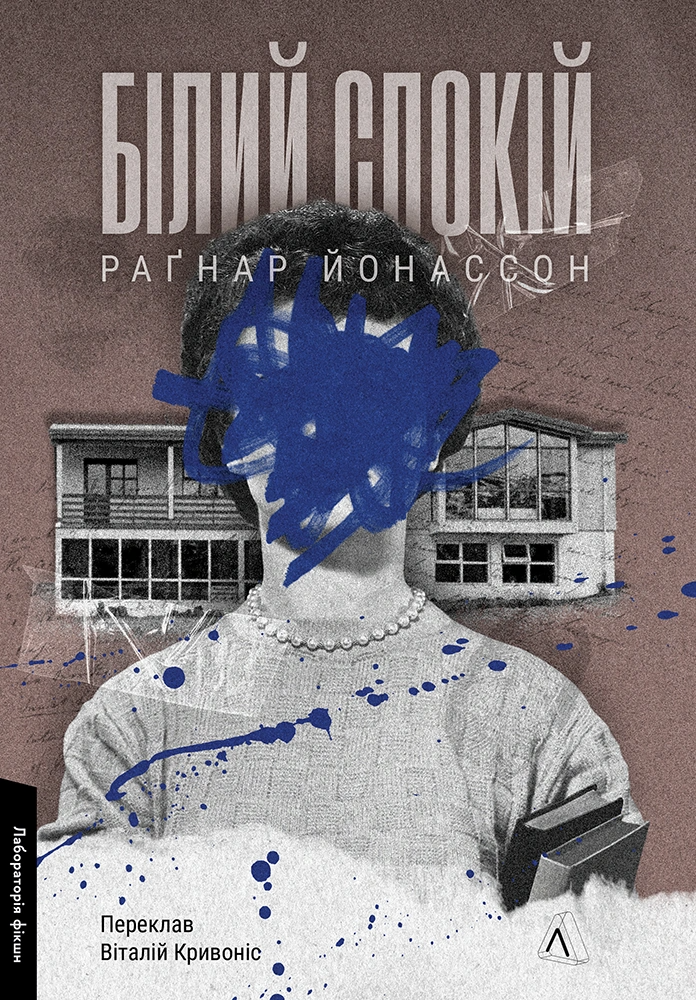 Білий спокій Білий спокій - Vivat