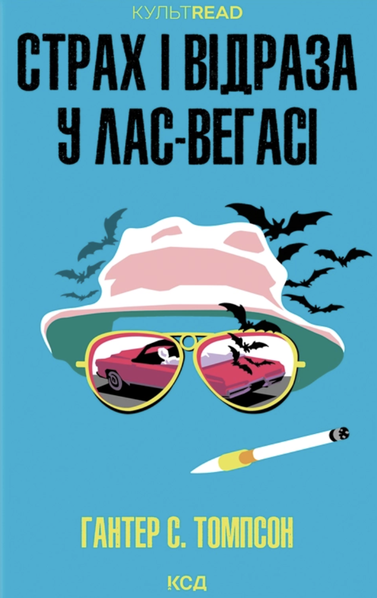 Страх і відраза у Лас-Вегасі Страх і відраза у Лас-Вегасі - Vivat
