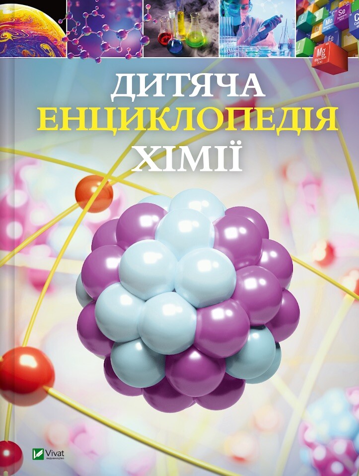 Дитяча енциклопедія хімії Дитяча енциклопедія хімії - Vivat