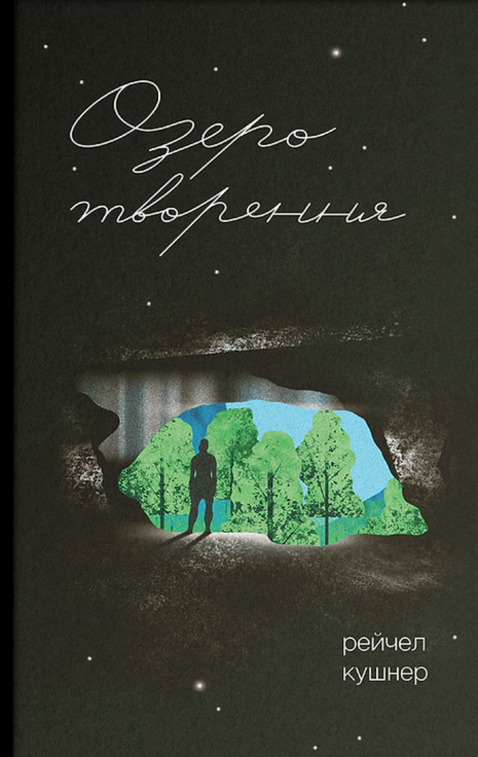 Озеро творення Озеро творення - Vivat