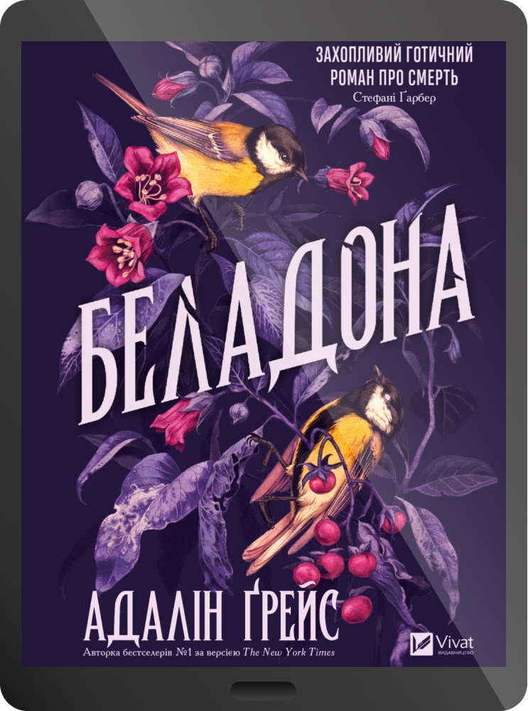 Електронна книга «Беладона» Електронна книга «Беладона» - Vivat